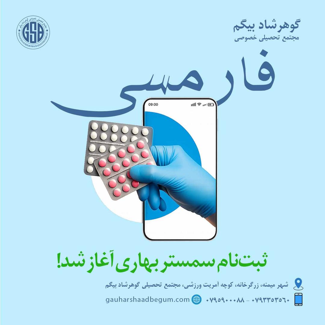 رشته فارمسی، اهمیت و بازار کار آن