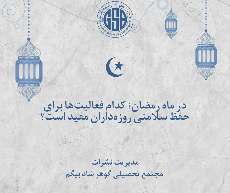 در ماه رمضان؛ کدام فعالیت‌ها برای حفظ سلامتی روزه‌داران مفید است؟