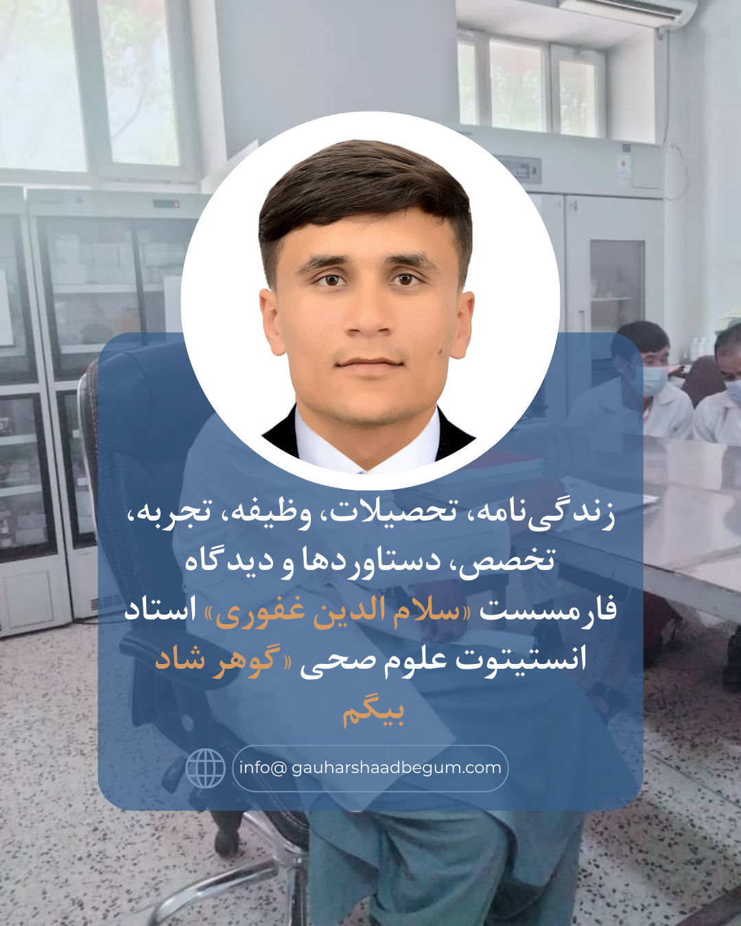 زندگی‌نامه، تحصیلات، وظیفه، تجربه، تخصص، دستاوردها و دیدگاه فارمسست «سلام الدین غفوری» استاد انستیتوت علوم صحی «گوهر شاد بیگم»