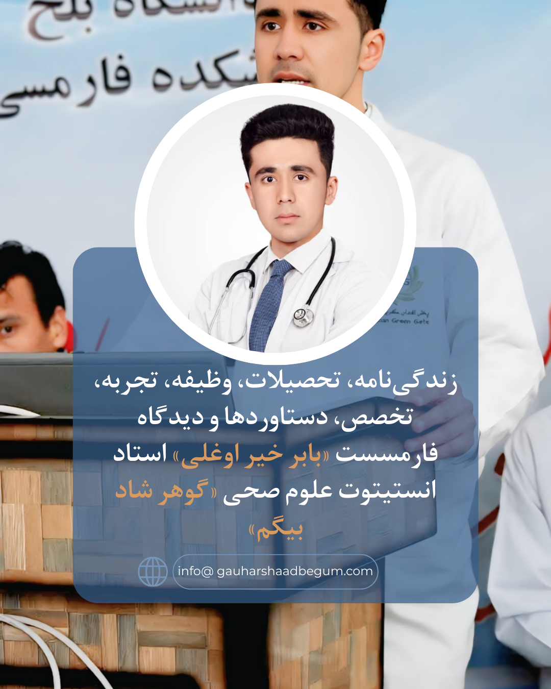 زندگی‌نامه، تحصیلات، وظیفه، تجربه، تخصص، دستاوردها و دیدگاه فارمسست «بابر خیر اوغلی» استاد انستیتوت علوم صحی «گوهر شاد بیگم»