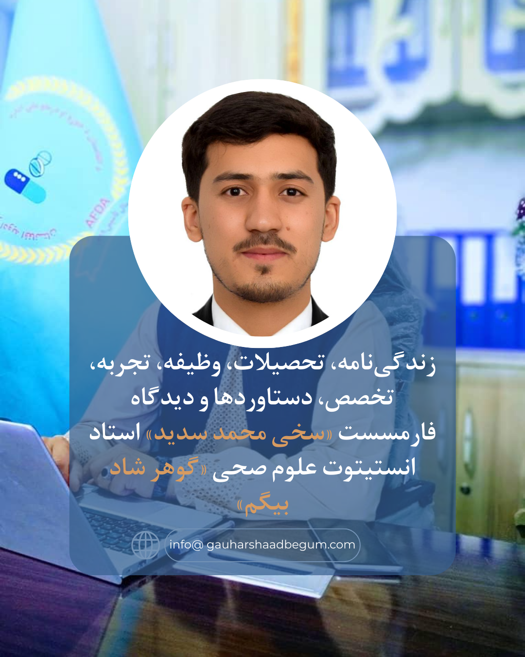 زندگی‌نامه، تحصیلات، وظیفه، تجربه، تخصص، دستاوردها و دیدگاه فارمسست «سخی محمد سدید» استاد انستیتوت علوم صحی «گوهر شاد بیگم»