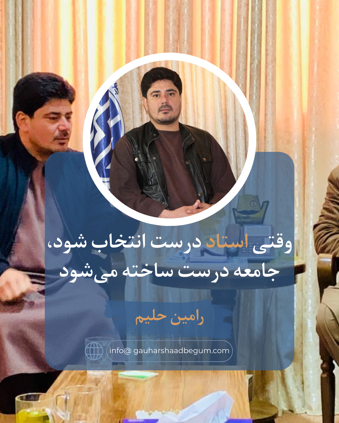 وقتی «استاد»درست انتخاب شود، جامعه درست ساخته می‌شود