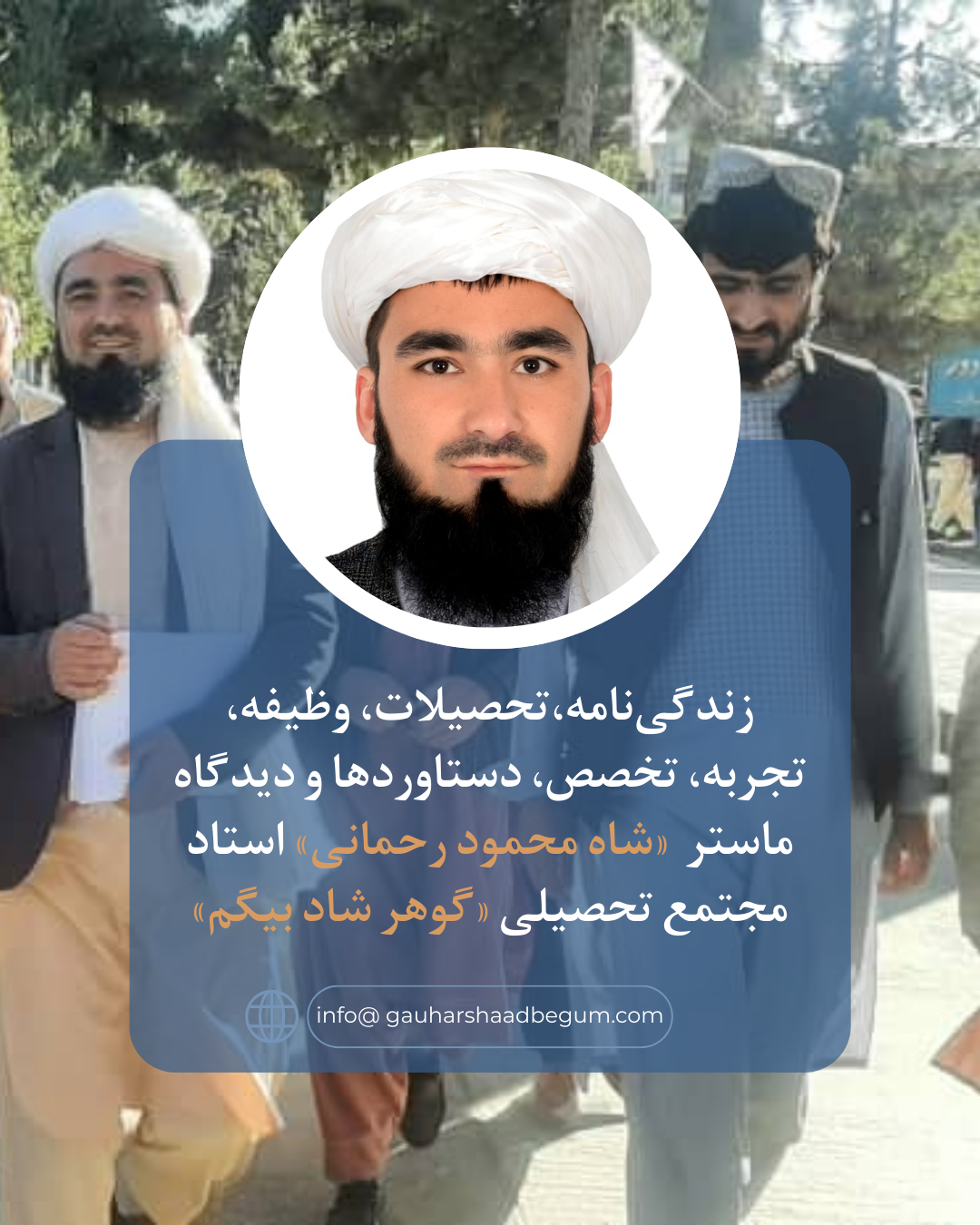 زندگی‌نامه،تحصیلات، وظیفه، تجربه، تخصص، دستاوردها و دیدگاه ماستر  «شاه محمود رحمانی» استاد مجتمع تحصیلی «گوهر شاد بیگم»