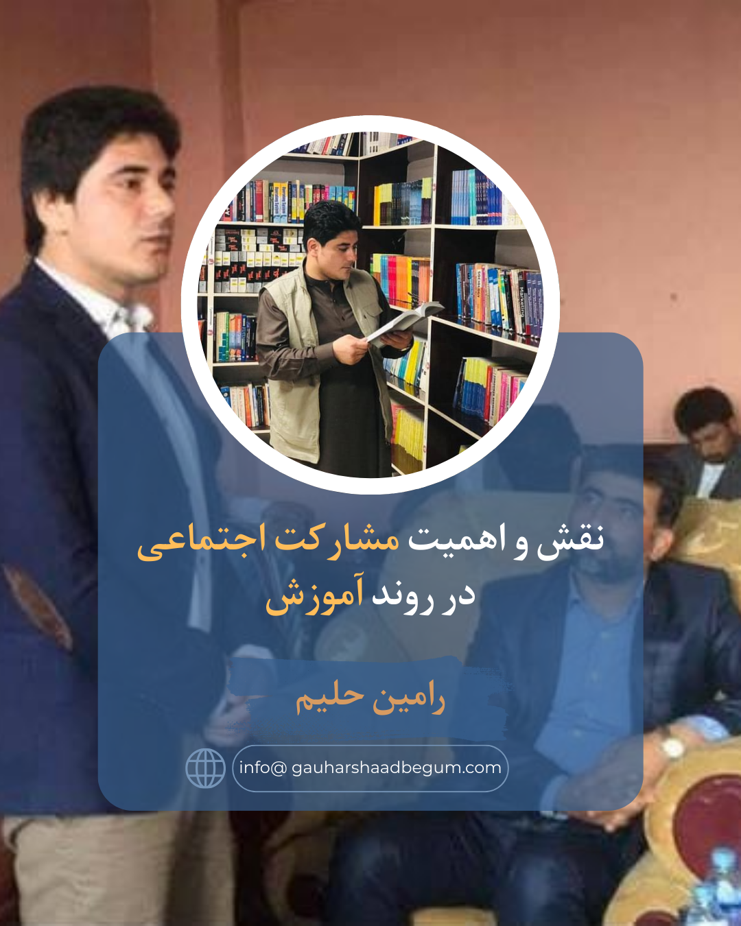 نقش و اهمیت مشارکت اجتماعی در روند آموزش