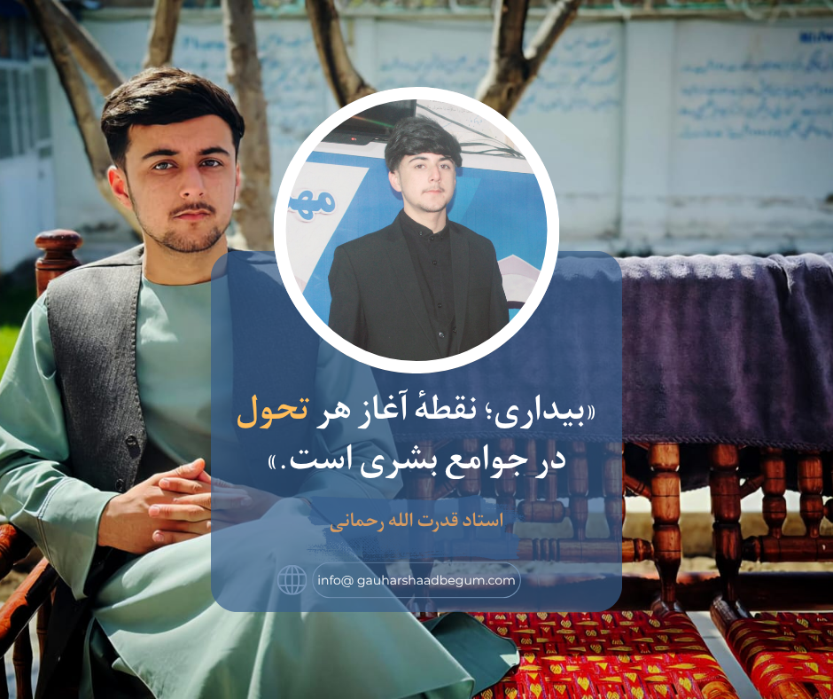 «بیداری؛ نقطهٔ آغاز هر تحول در جوامع بشری است.»