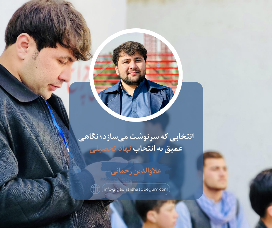 انتخابی که سرنوشت می‌سازد؛ نگاهی عمیق به انتخاب نهاد تحصیلی