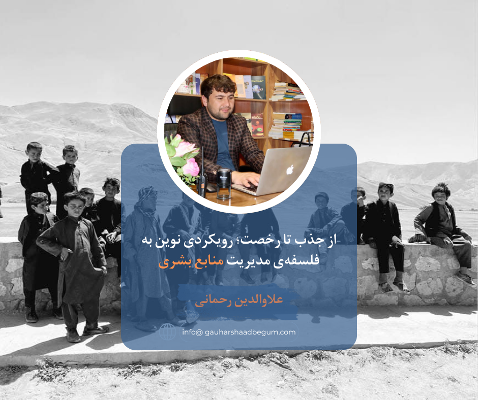 از جذب تا رخصت؛ رویکردی نوین به فلسفه‌ی مدیریت منابع بشری