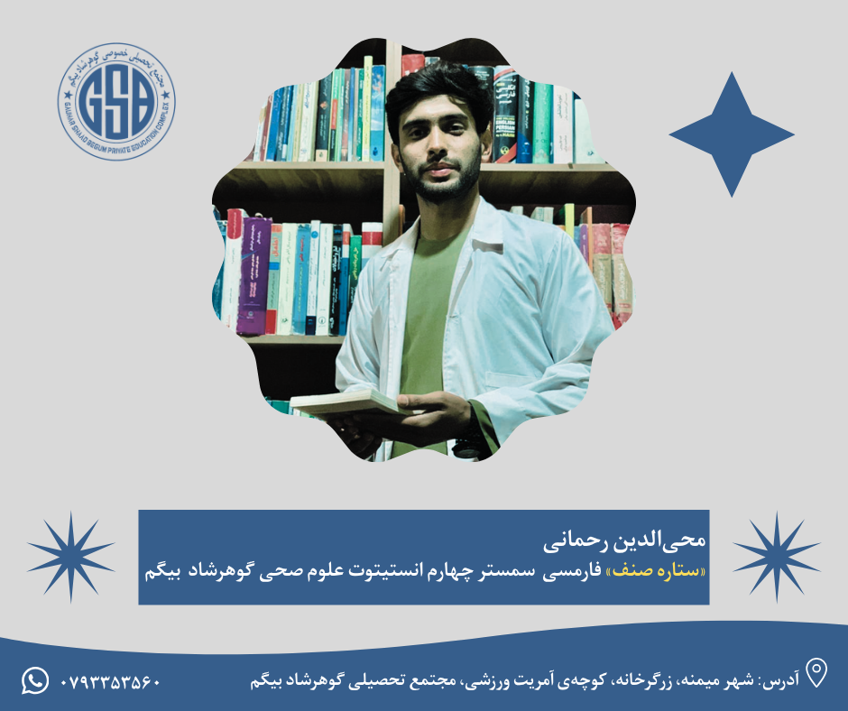 محی‌الدین رحمانی «ستاره صنف» فارمسی  سمستر چهارم انستیتوت علوم صحی گوهرشاد  بیگم
