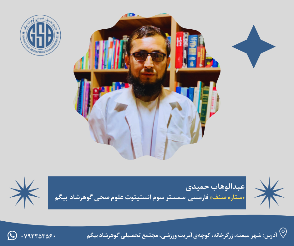 عبدالوهاب حمیدی «ستاره صنف» فارمسی  سمستر سوم انستیتوت علوم صحی گوهرشاد  بیگم