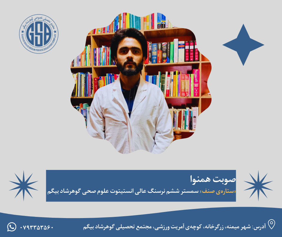صوبت همنوا «ستاره‌ی صنف» سمستر ششم نرسنگ عالی انستیتوت علوم صحی گوهرشاد بیگم