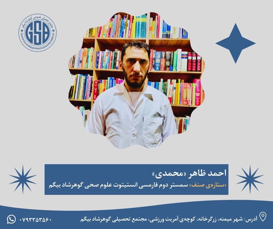 احمد ظاهر «محمدی» «ستاره‌ی صنف» سمستر دوم فارمسی انستیتوت علوم صحی گوهرشاد بیگم
