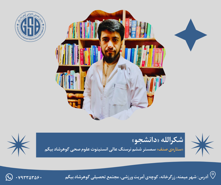 شکرالله «دانشجو» «ستاره‌ی صنف» سمستر ششم نرسنگ عالی انستیتوت علوم صحی گوهرشاد بیگم
