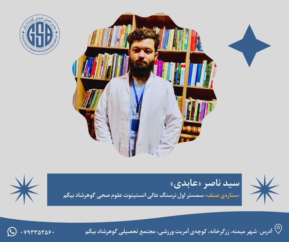 سید ناصر «عابدی» «ستاره‌ی صنف» سمستر اول نرسنگ عالی انستیتوت علوم صحی گوهرشاد بیگم