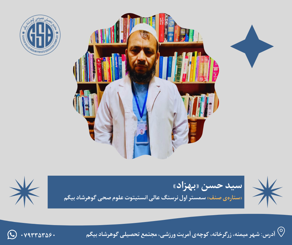سید حسن «بهزاد» «ستاره‌ی صنف» سمستر اول نرسنگ عالی انستیتوت علوم صحی گوهرشاد بیگم