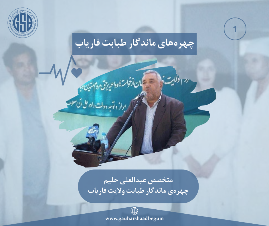 متخصص عبدالعلی حلیم؛ چهره‌ی ماندگار طبابت در ولایت فاریاب