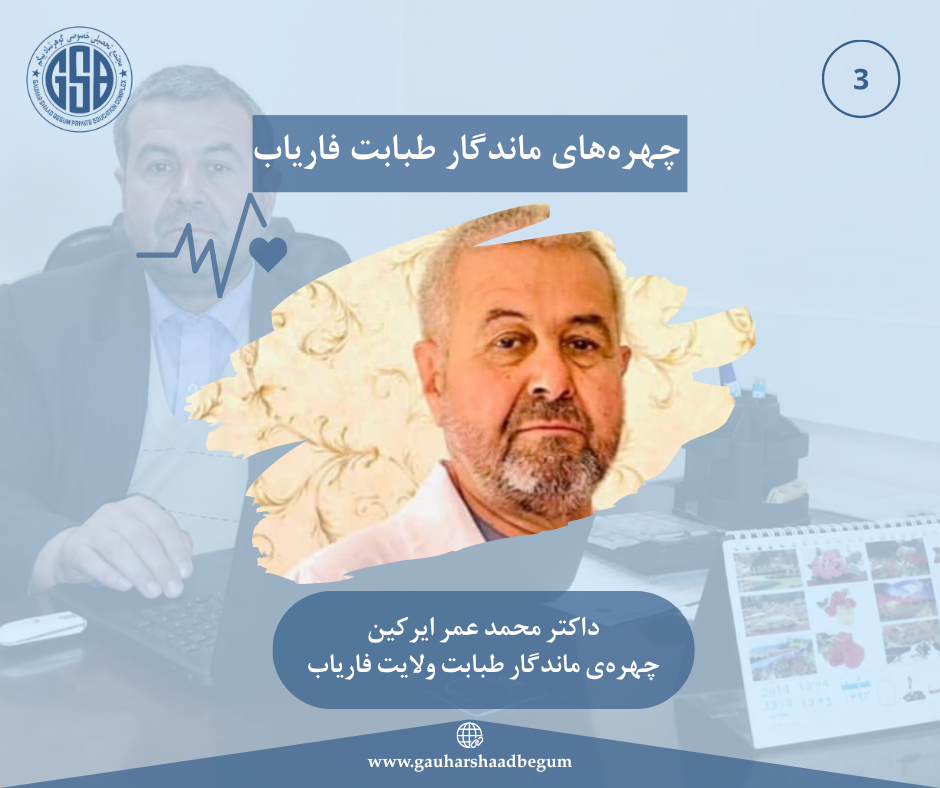 داکتر محمد عمر ایرکین؛ چهره‌ی ماندگار طبابت ولایت فاریاب
