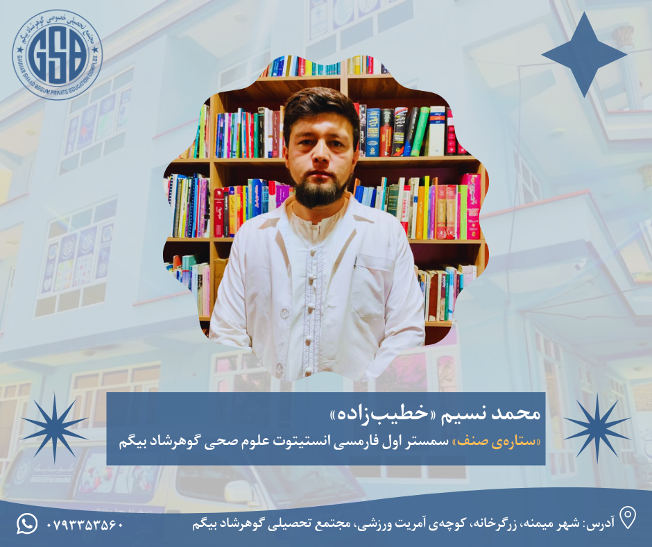 محمد نسیم «خطیب‌زاده» «ستاره‌ی صنف» سمستر اول فارمسی انستیتوت علوم صحی گوهرشاد بیگم